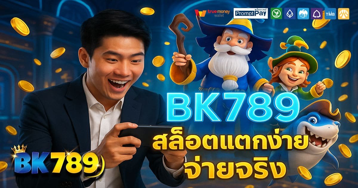 BK789 เว็บสล็อตยอดนิยม 2025 | ปลอดภัยทุกบัญชี ฝาก-ถอนวอเลท ไม่มีอายัด