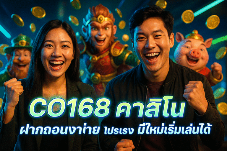 CO168 คาสิโน – ฝากถอนง่าย โปรแรง มือใหม่เริ่มเล่นได้