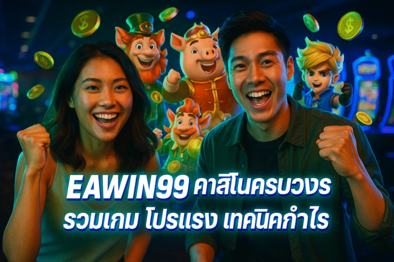 EAWIN99 คาสิโนครบวงจร – รวมเกม โปรแรง เทคนิคกำไร